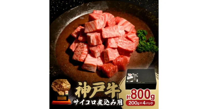 【ふるさと納税】神戸牛サイコロ煮込み用800g【配送不可地域：離島】【1527774】