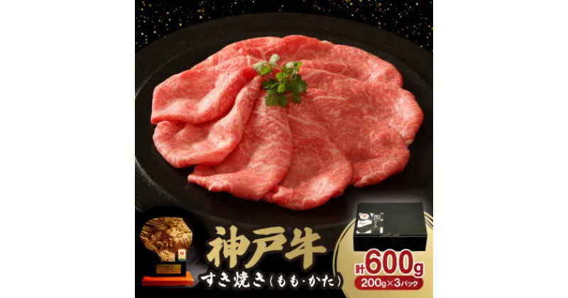 【ふるさと納税】神戸牛ももかたすき焼き600g(牛脂付き)【配送不可地域：離島】【1527775】