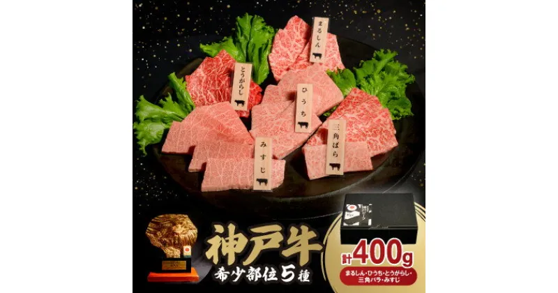 【ふるさと納税】神戸牛希少部位焼肉セット(三角ばら・みすじ・とうがらし・ひうち・まるしん)各80g【配送不可地域：離島】【1528379】