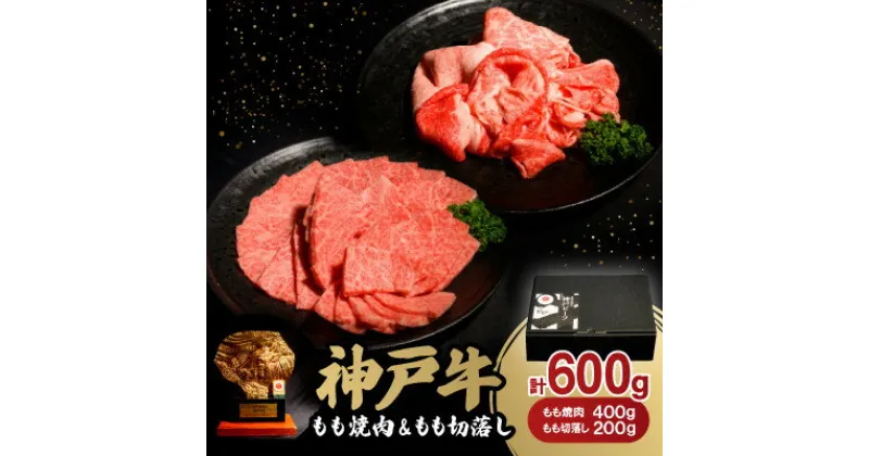 【ふるさと納税】神戸牛もも焼肉400g&もも切落し200gセット【配送不可地域：離島】【1529480】