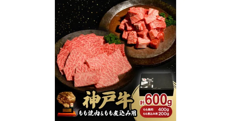 【ふるさと納税】神戸牛もも焼肉400g&もも煮込み用200gセット【配送不可地域：離島】【1529481】