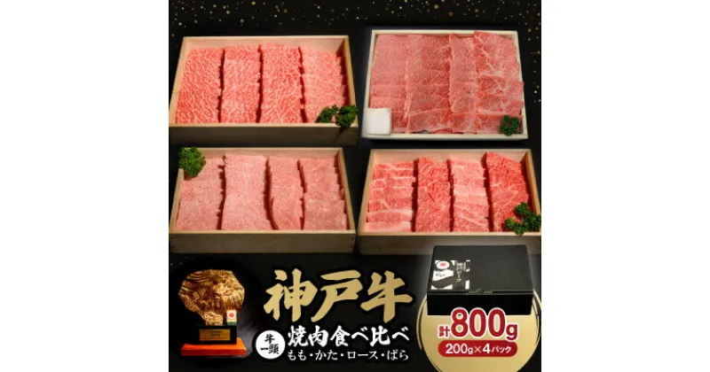 【ふるさと納税】神戸牛一頭焼肉食べ比べセット(もも・かた・ロース・ばら)各200g(牛脂付き)【配送不可地域：離島】【1529482】