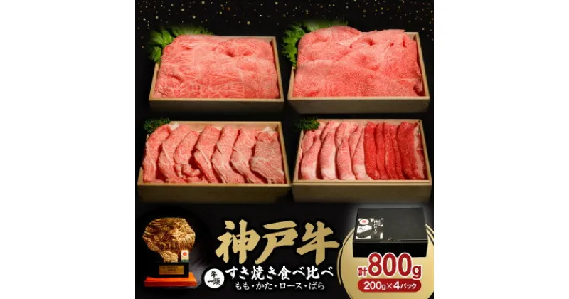 【ふるさと納税】神戸牛一頭すき焼き食べ比べセット(もも・かた・ロース・ばら)各200g【配送不可地域：離島】【1529483】