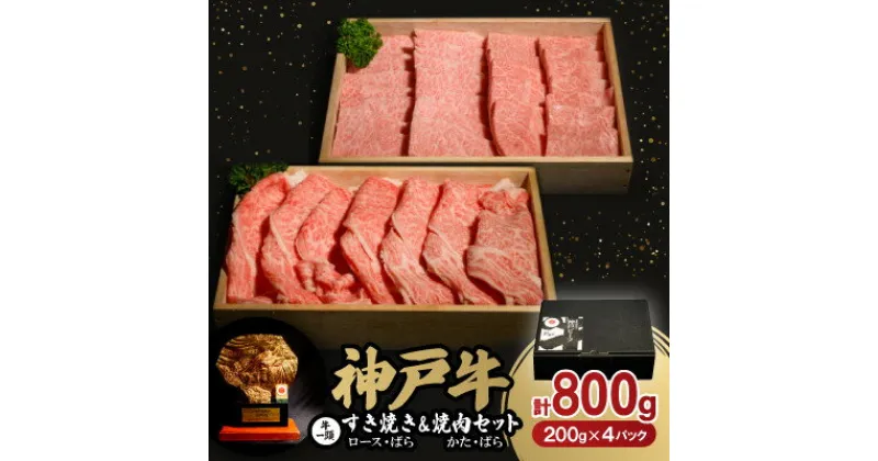 【ふるさと納税】神戸牛一頭すき焼き(ロース・ばら)&焼肉(かた・ばら)セット　合計800g【配送不可地域：離島】【1529485】