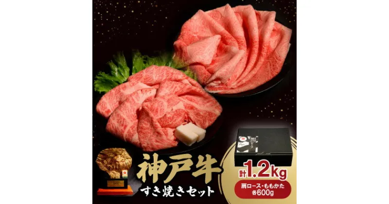 【ふるさと納税】神戸牛すき焼きセット(肩ロース・ももかた)各600g　合計1.2Kg(牛脂付き)【配送不可地域：離島】【1529486】