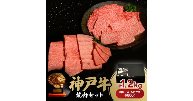 【ふるさと納税】神戸牛焼肉セット(肩ロース・ももかた)各600g　合計1.2Kg【配送不可地域：離島】【1529487】