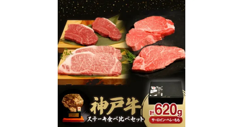 【ふるさと納税】神戸牛ステーキ食べ比べセット(サーロイン150g・ヘレ80g・もも80g)各2枚　合計620g【配送不可地域：離島】【1529488】