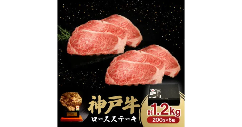 【ふるさと納税】神戸牛ロースステーキ200g×6枚　1.2Kg【配送不可地域：離島】【1529489】