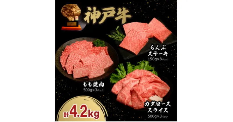 【ふるさと納税】神戸牛贅沢セットA　肩ロースすき焼き・もも焼肉各1.5Kg　らんぷステーキ8枚合計4.2Kg牛脂付き【配送不可地域：離島】【1529491】