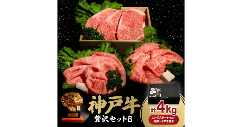 【ふるさと納税】神戸牛贅沢セットB　ロースステーキ5枚　もも・肩ロースすき焼き各1.5Kg　合計4.0Kg　牛脂付き【配送不可地域：離島】【1529492】