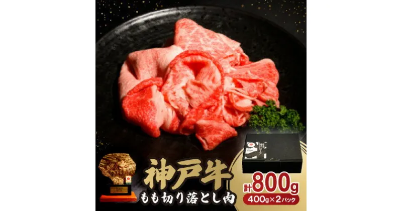 【ふるさと納税】神戸牛もも切り落とし肉800g【配送不可地域：離島】【1527768】