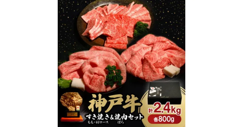 【ふるさと納税】神戸牛すき焼き(もも・肩ロース)&焼肉(ばら)セット　合計2.4Kg(牛脂付き)【配送不可地域：離島】【1529490】