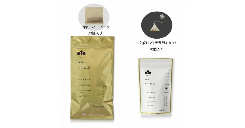 【ふるさと納税】丹波なた豆茶　Small　Pack ＆　Premium　Pack