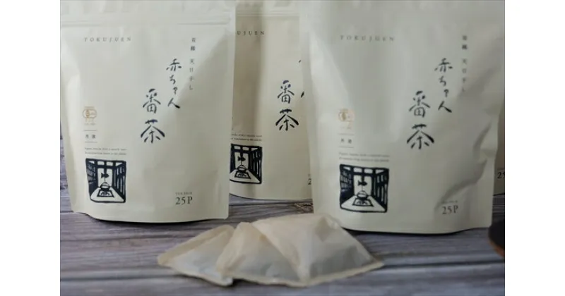 【ふるさと納税】丹波・有機栽培　天日干し赤ちゃん番茶ティーパック（6g×25個入り）3袋