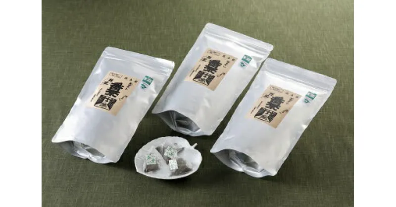 【ふるさと納税】丹波・有機栽培　天日干し赤ちゃん番茶テトラ（2g×50個入り）3袋