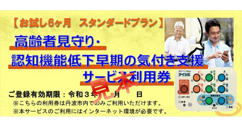 【ふるさと納税】【お試し6ヶ月スタンダードプラン】　高齢者見守り・認知機能低下早期の気づき支援サービス利用券