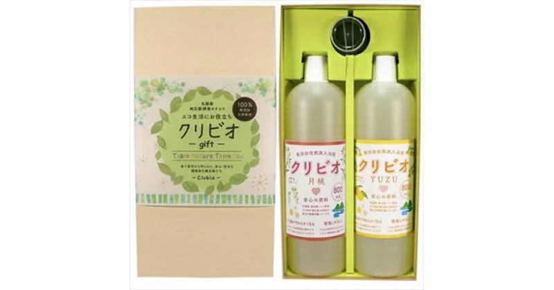 【ふるさと納税】入浴用クリビオ　ギフトセット800ml×2本