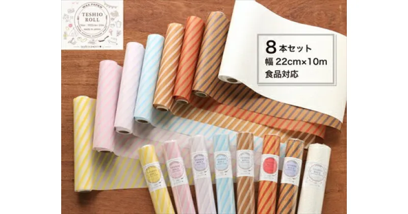 【ふるさと納税】teshio roll 8本入