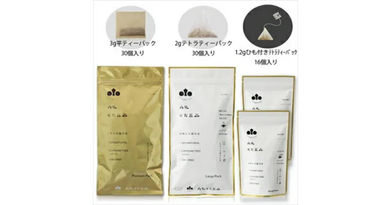 【ふるさと納税】丹波なた豆茶　Small Pack 2袋 ＆Large Pack ＆ Premium Pack