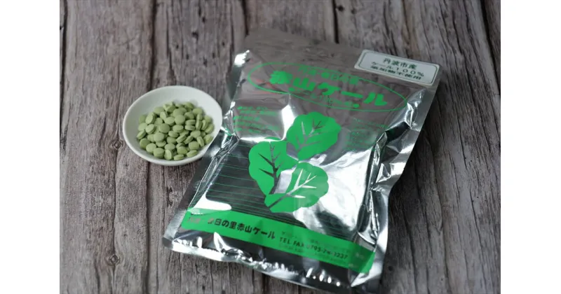 【ふるさと納税】赤山ケール（粒）　250g　x　1袋