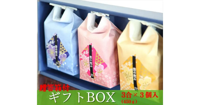 【ふるさと納税】≪化粧箱入り≫お米のギフトBOX