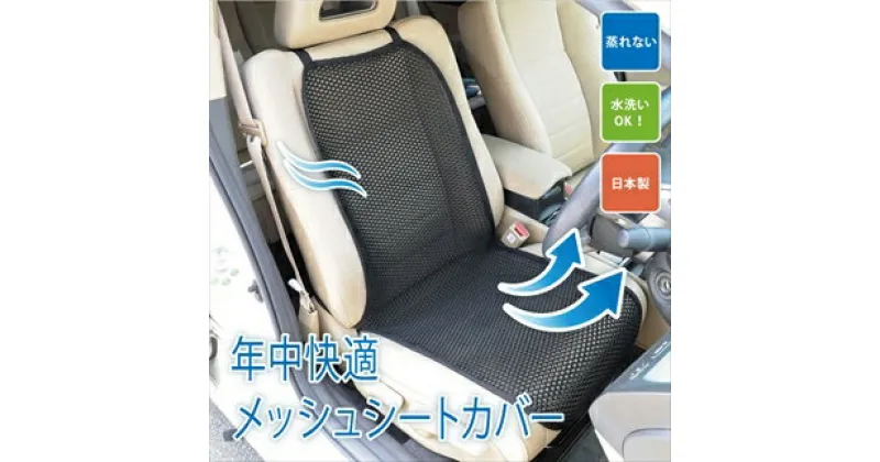 【ふるさと納税】車用メッシュシートカバー（黒）