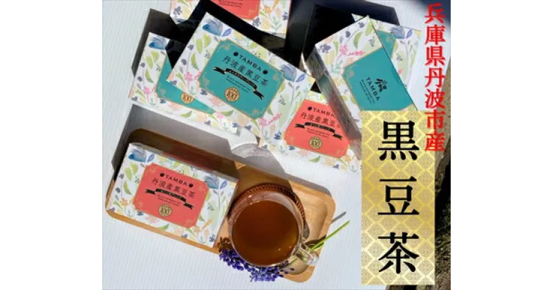 【ふるさと納税】丹波産黒豆茶5箱セット（ほうじ茶×2、ルイボスティー×3）