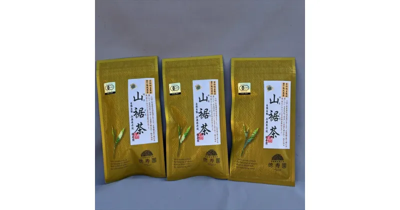 【ふるさと納税】無農薬薫り熟成煎茶 山裾茶　90g×3袋