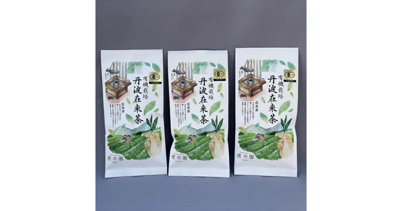 【ふるさと納税】有機栽培 丹波在来茶　70g×3袋