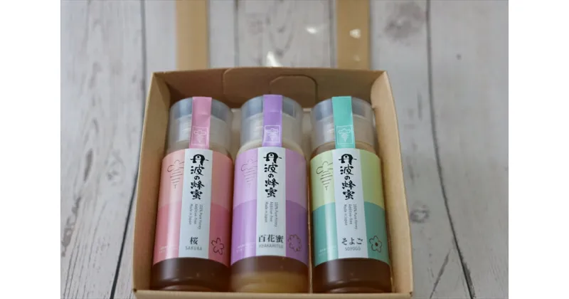 【ふるさと納税】丹波の蜂蜜　200g×3種類セット（ボトル入り）