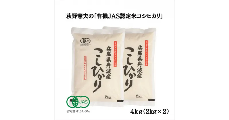 【ふるさと納税】有機JAS認定・荻野憲夫の丹波市産コシヒカリ4kg（2kg×2）