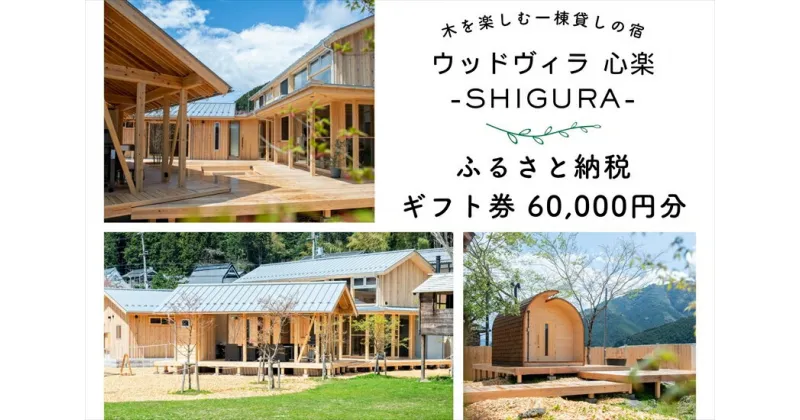 【ふるさと納税】心楽-SHIGURA- ギフト券(60,000円分)