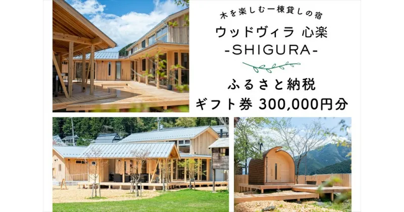 【ふるさと納税】心楽-SHIGURA- ギフト券(300,000円分)