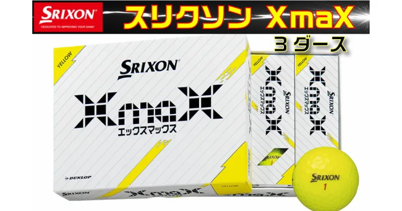 【ふるさと納税】 ふるさと納税　ゴルフボール　スリクソンXmaX　YL