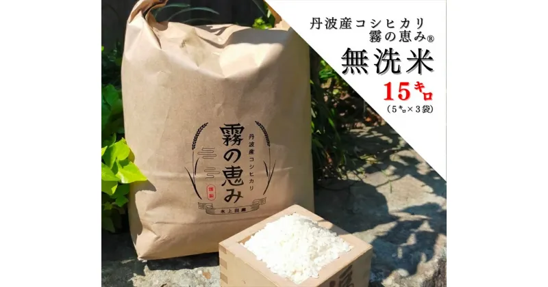 【ふるさと納税】丹波産コシヒカリ 霧の恵み® 15kg