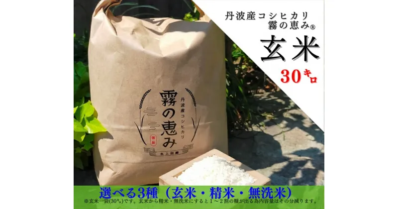 【ふるさと納税】丹波産コシヒカリ 霧の恵み®　玄米30kg