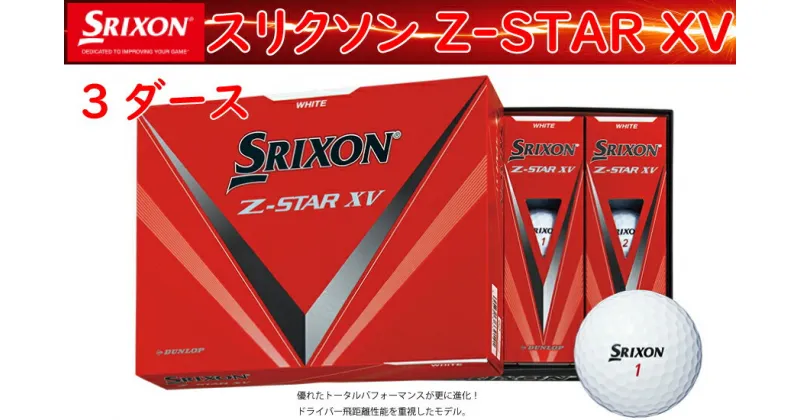 【ふるさと納税】【数量限定】ゴルフボール　スリクソン　ZSXV8　ホワイト