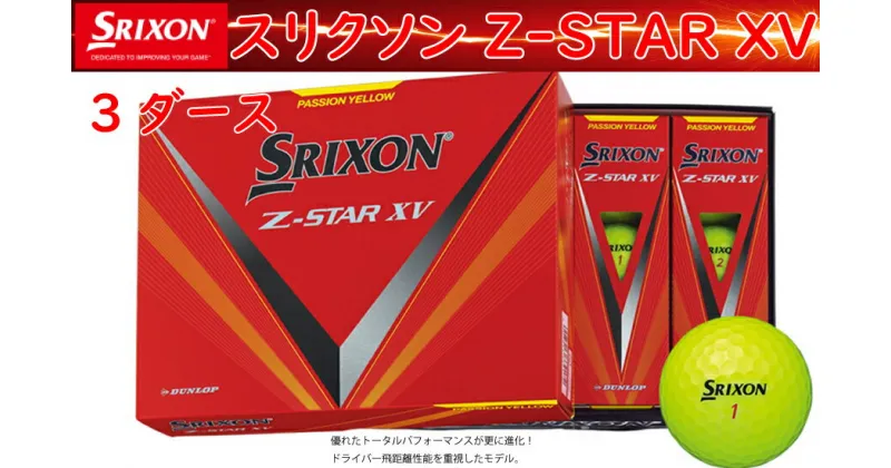 【ふるさと納税】【数量限定】ゴルフボール　スリクソン　ZSXV8　イエロー