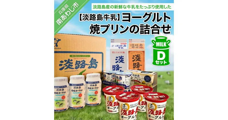 【ふるさと納税】 ふるさと納税 おすすめ 淡路島 ヨーグルト、焼プリンの詰合せDセット スイーツ 詰め合わせ ヨーグルト プリン 牛乳 コーヒー 飲むヨーグルト 乳製品 お取り寄せ お菓子 洋菓子 健康 ギフト お中元 贈答 贈り物 プレゼント お返し 夏ギフト 誕生日