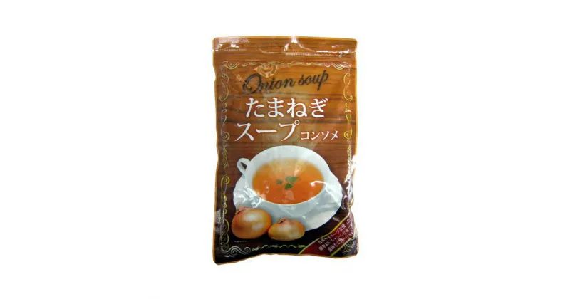 【ふるさと納税】おいし～いたまねぎスープ　500g×3袋セット　249杯分！