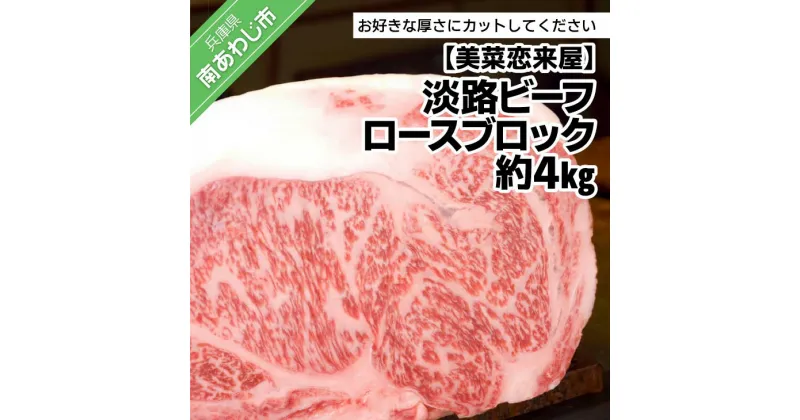 【ふるさと納税】【淡路ビーフ】ロースブロック 約4kg ふるさと納税 牛肉