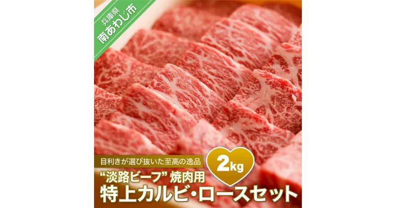 【ふるさと納税】【淡路ビーフ焼肉用・特上】 ふるさと納税 焼肉 牛肉 特上カルビ・ロースセット 2KG