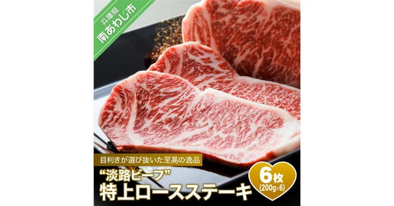 【ふるさと納税】【淡路ビーフ】 特上ロースステーキ200g 6枚セット ふるさと納税 牛肉