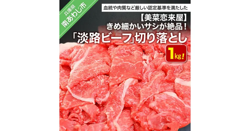 【ふるさと納税】 ふるさと納税 牛肉 切り落とし おすすめ きめ細かいサシが絶品【淡路ビーフ】1kg