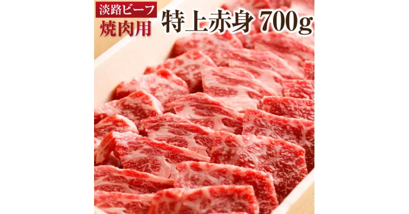 【ふるさと納税】 ふるさと納税 牛肉 焼肉 【淡路ビーフ・特上赤身】 焼肉用 700g