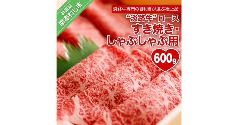 【ふるさと納税】【淡路牛】ロースすき焼き・しゃぶしゃぶ用　600g