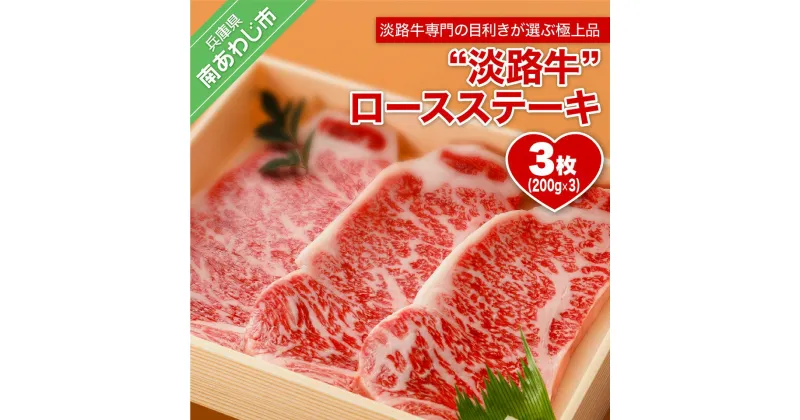 【ふるさと納税】 ふるさと納税 おすすめ 牛肉 【淡路牛】淡路島 ロースステーキ 200g×3枚