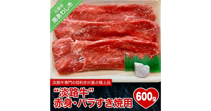 【ふるさと納税】【淡路牛】 ふるさと納税 牛肉 赤身・バラすき焼き用600g