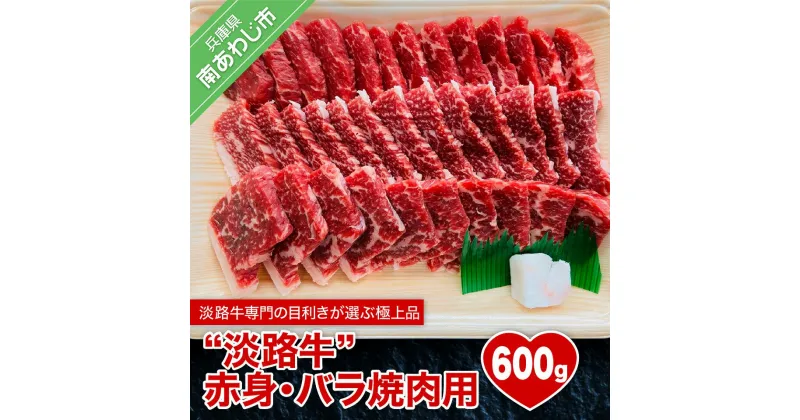 【ふるさと納税】 ふるさと納税 牛肉 焼肉 おすすめ 淡路島 赤身肉 【淡路牛】 赤身・バラ焼肉用 600g