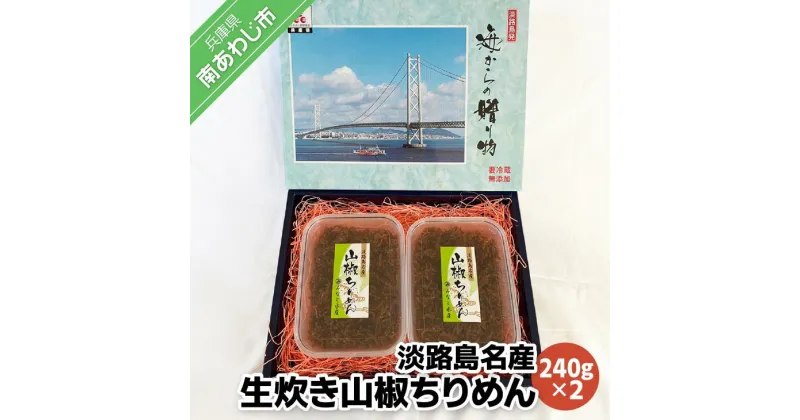 【ふるさと納税】山椒ちりめん 240g×2パック